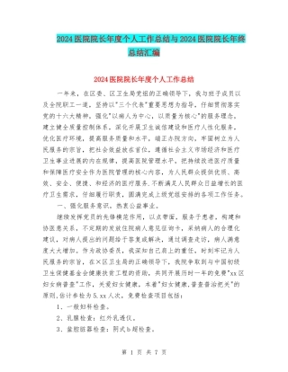 2024医院院长年度个人工作总结与2024医院院长年终总结汇编