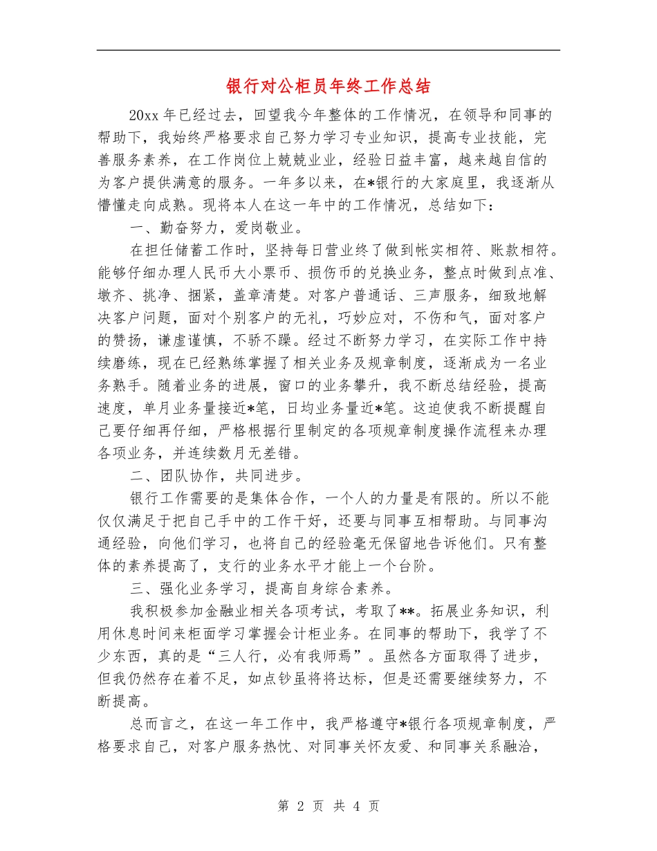 银行对公柜员年终工作总结_第2页