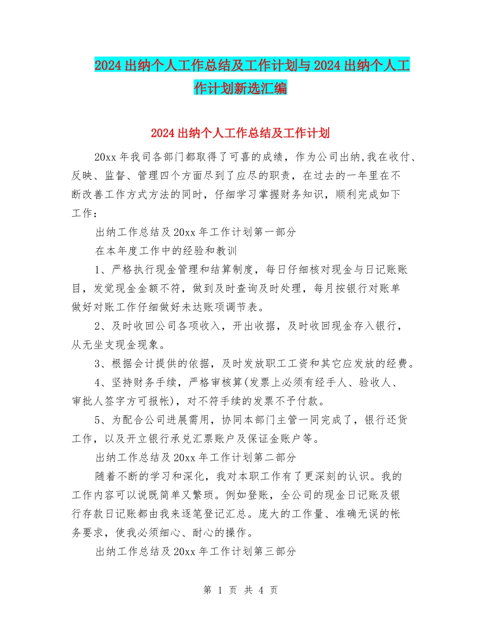2024出纳个人工作总结及工作计划与2024出纳个人工作计划新选汇编_第1页