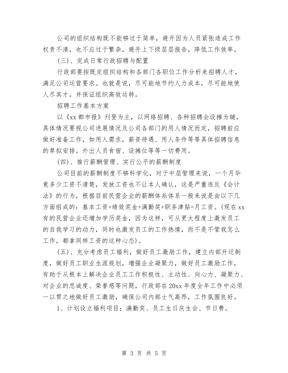 2024公司行政部年度工作计划范文与2024公司行政部年度管理计划汇编_第3页