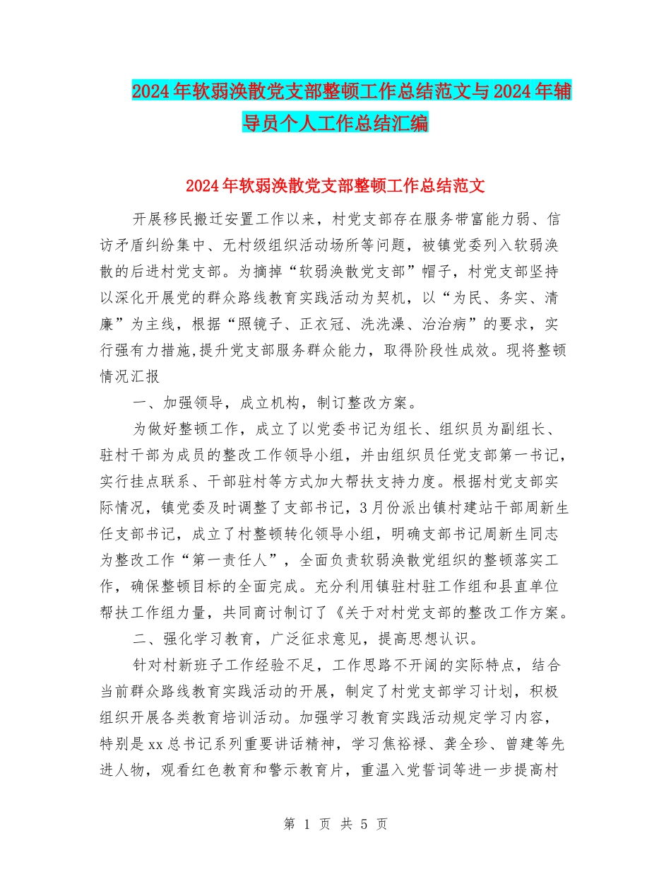 2024年软弱涣散党支部整顿工作总结范文与2024年辅导员个人工作总结汇编_第1页