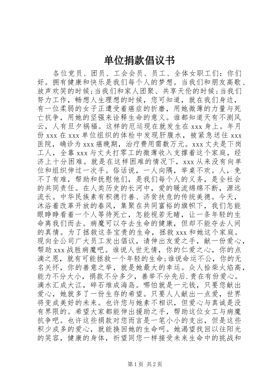 单位捐款倡议书范文 (2)_第1页