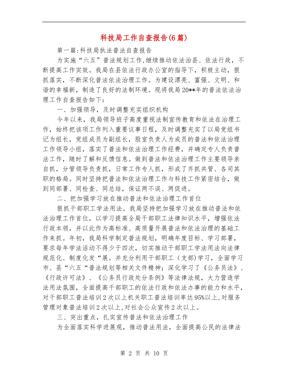 科技局工作自查报告_第2页