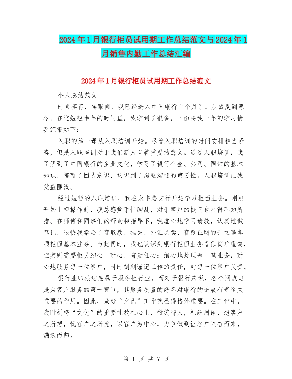 2024年1月银行柜员试用期工作总结范文与2024年1月销售内勤工作总结汇编_第1页
