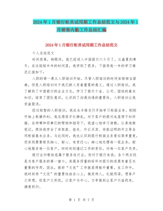 2024年1月银行柜员试用期工作总结范文与2024年1月销售内勤工作总结汇编