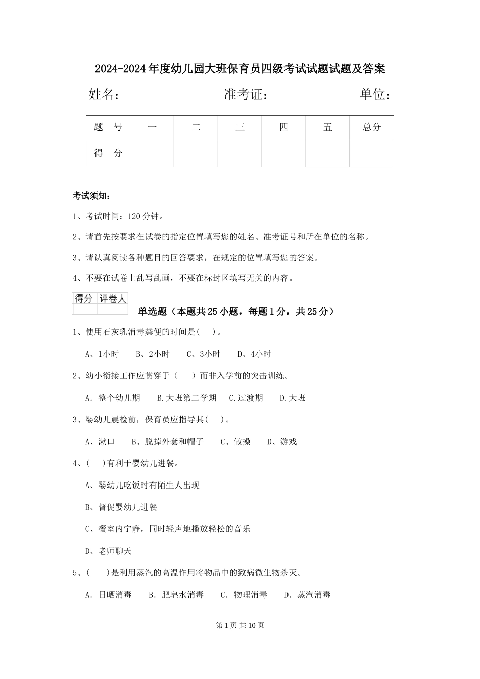 2024-2024年度幼儿园大班保育员四级考试试题试题及答案_第1页