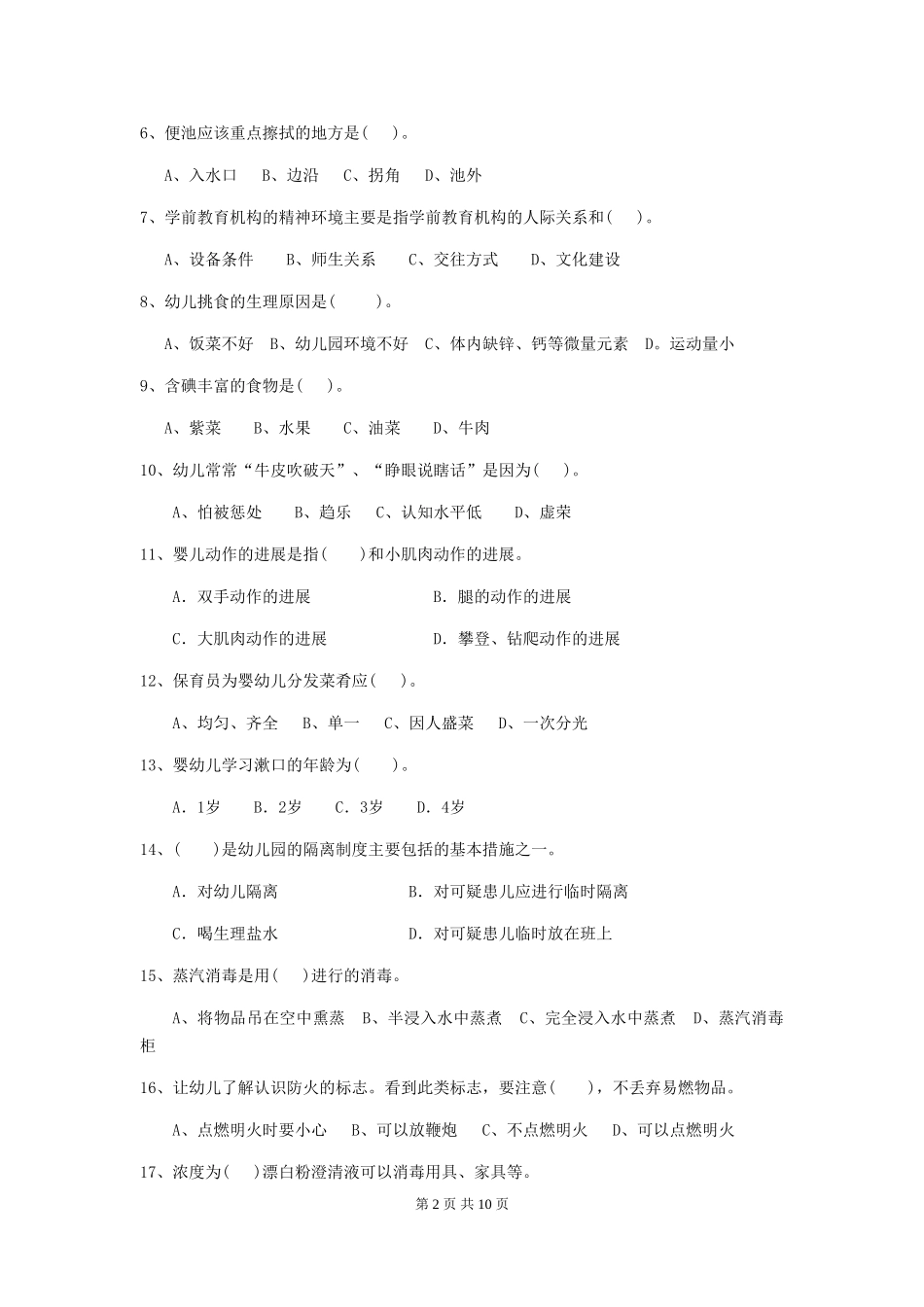 2024-2024年度幼儿园大班保育员四级考试试题试题及答案_第2页
