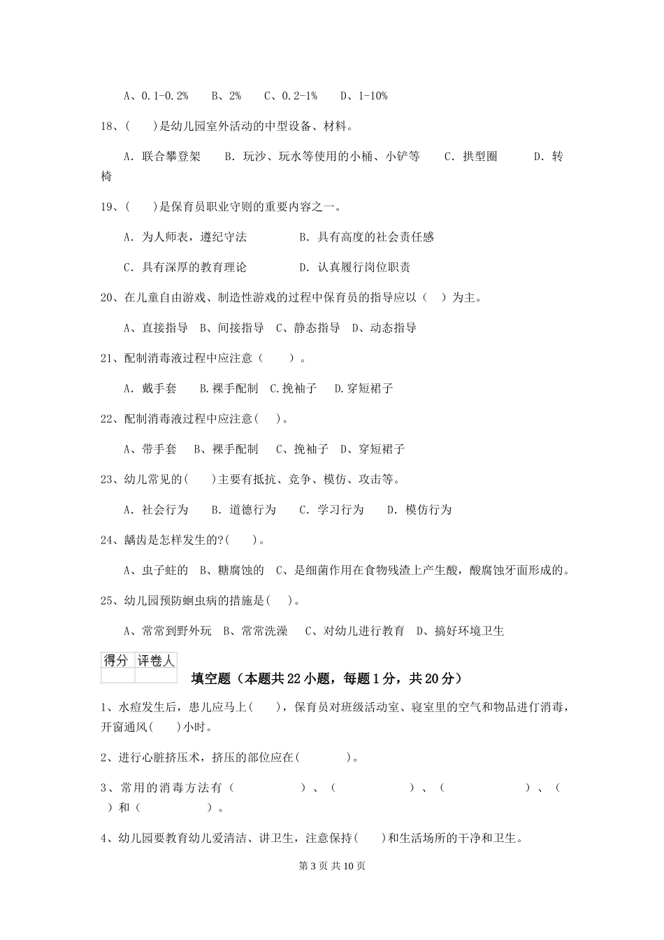 2024-2024年度幼儿园大班保育员四级考试试题试题及答案_第3页
