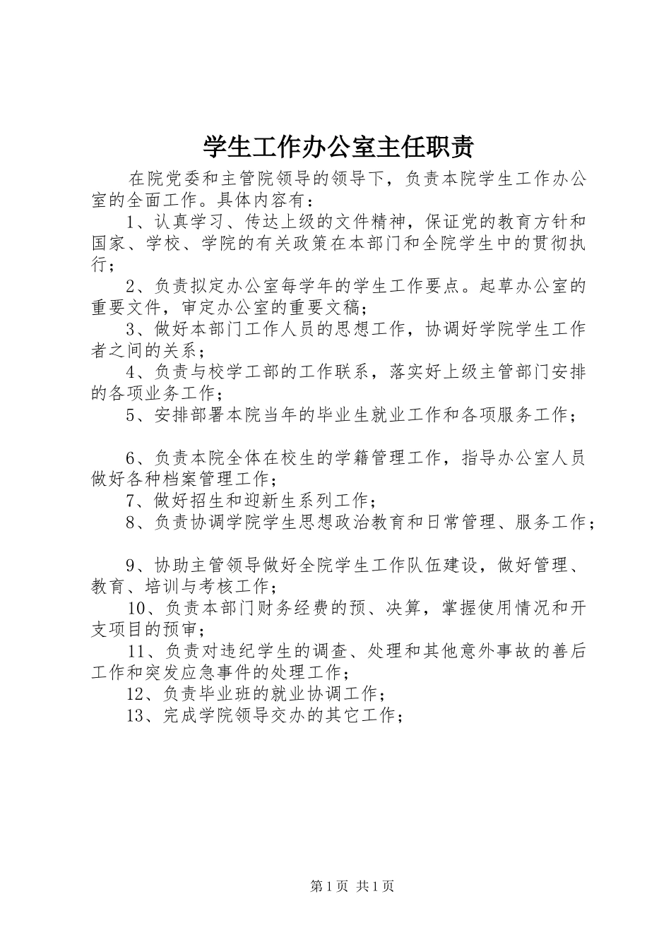 学生工作办公室主任职责要求_第1页
