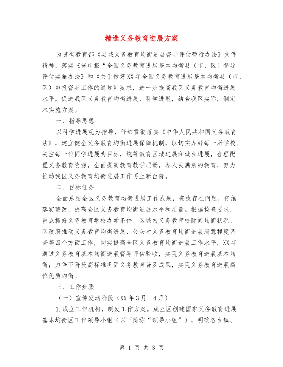 义务教育发展方案_第1页