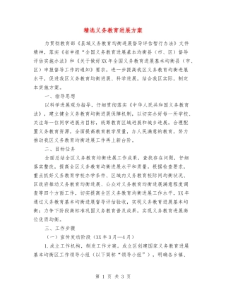 义务教育发展方案