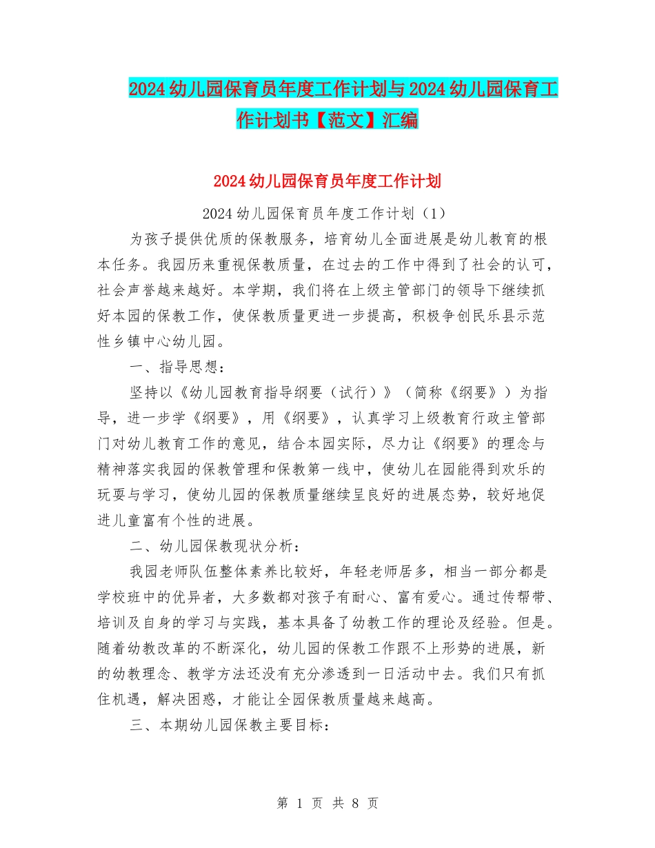 2024幼儿园保育员年度工作计划与2024幼儿园保育工作计划书汇编_第1页