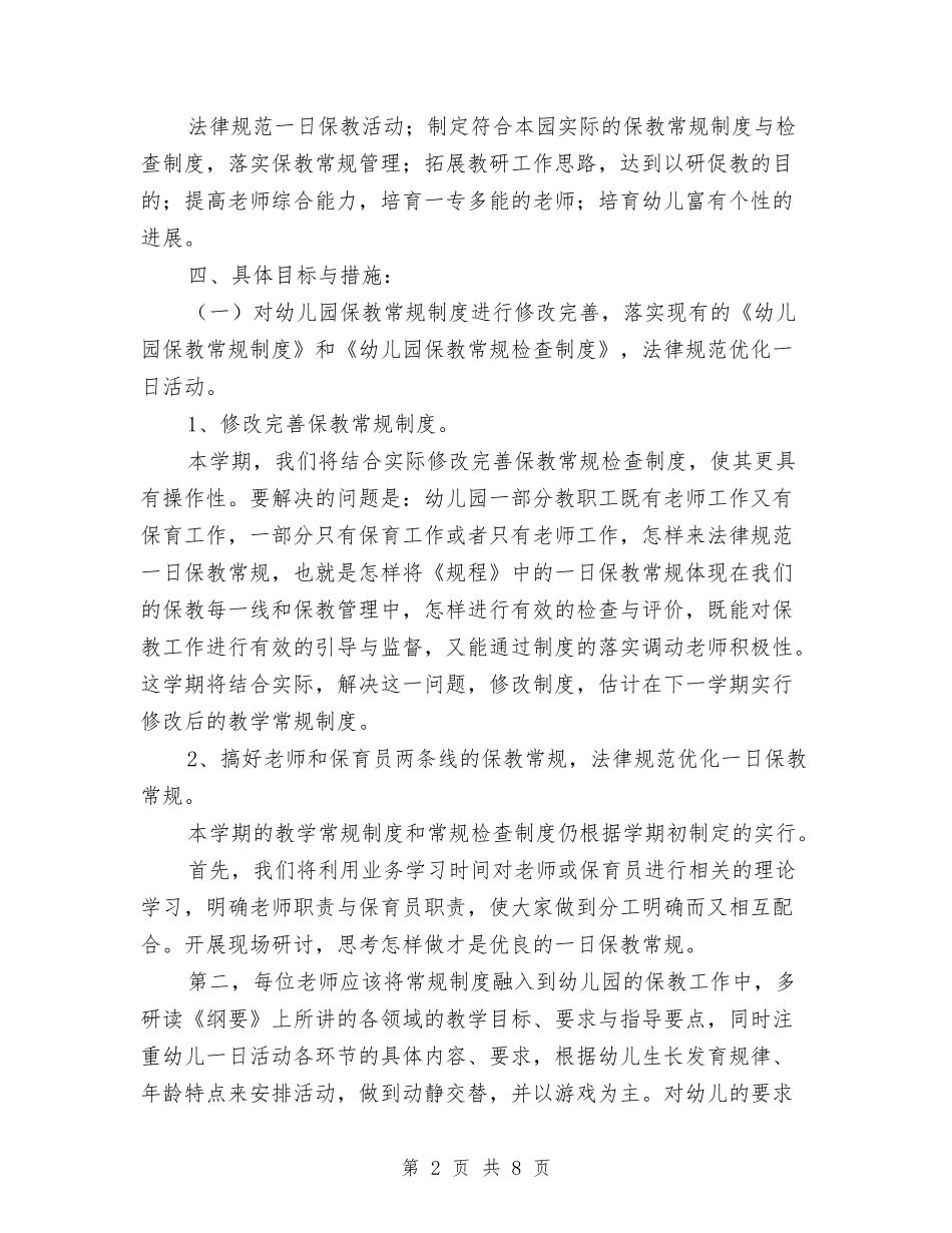 2024幼儿园保育员年度工作计划与2024幼儿园保育工作计划书汇编_第2页