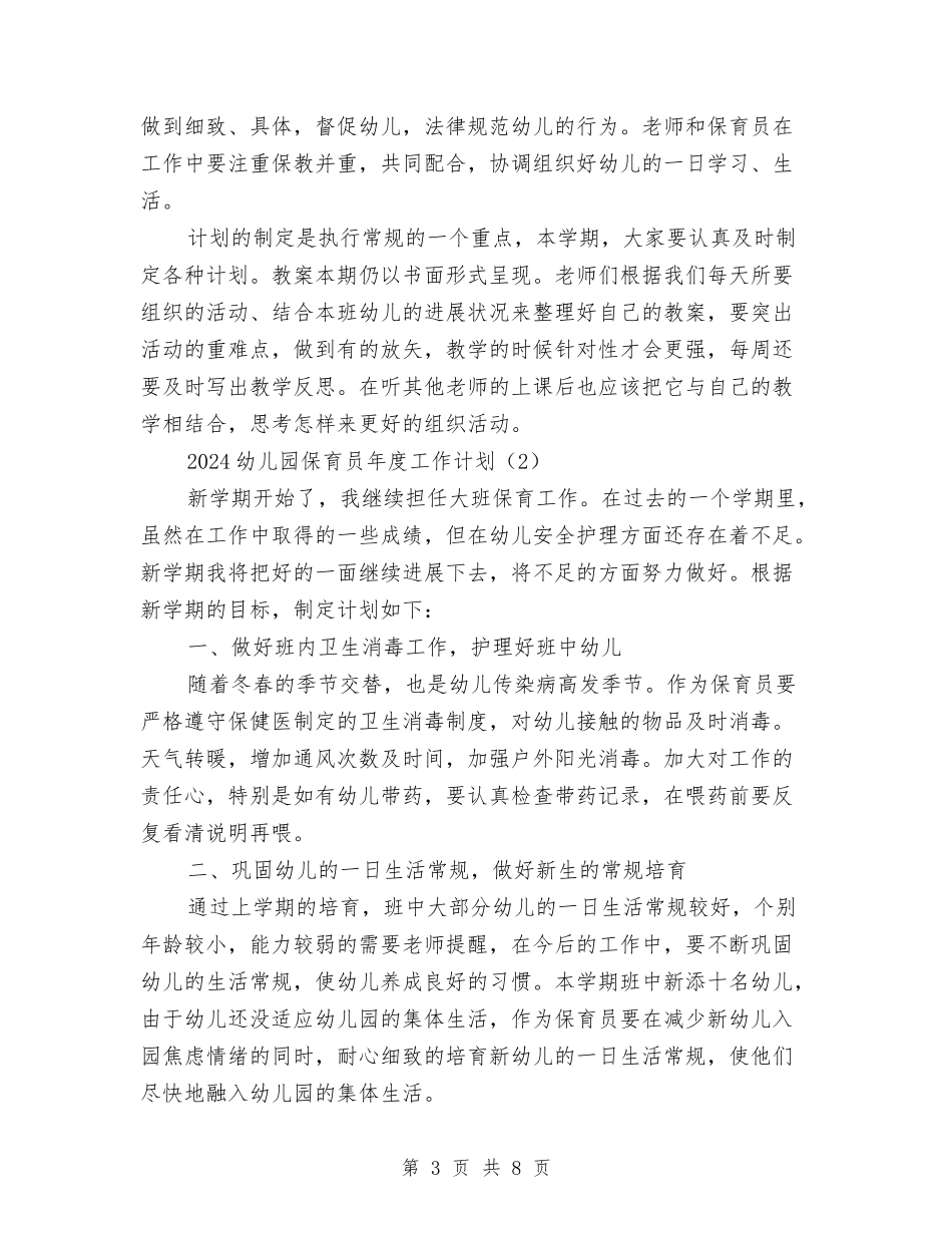 2024幼儿园保育员年度工作计划与2024幼儿园保育工作计划书汇编_第3页