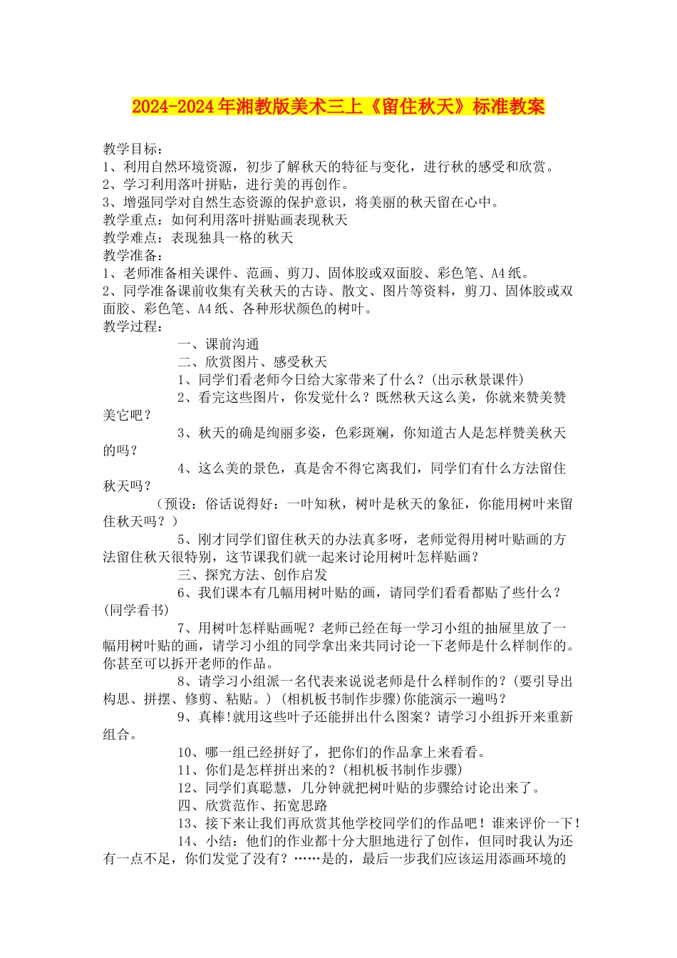 2024-2024年湘教版美术三上《留住秋天》标准教案_第1页