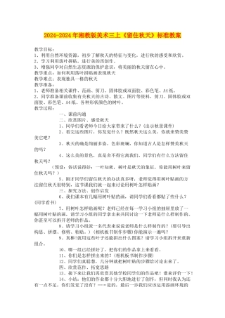 2024-2024年湘教版美术三上《留住秋天》标准教案