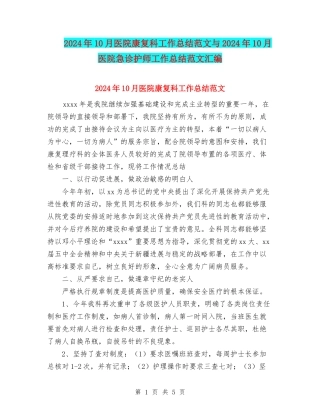 2024年10月医院康复科工作总结范文与2024年10月医院急诊护师工作总结范文汇编