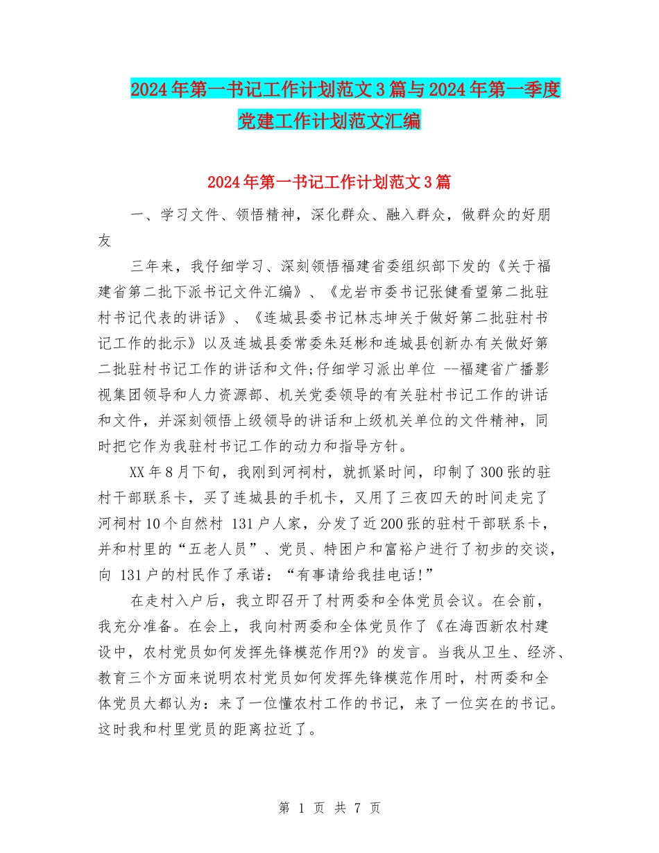 2024年第一书记工作计划范文3篇与2024年第一季度党建工作计划范文汇编_第1页