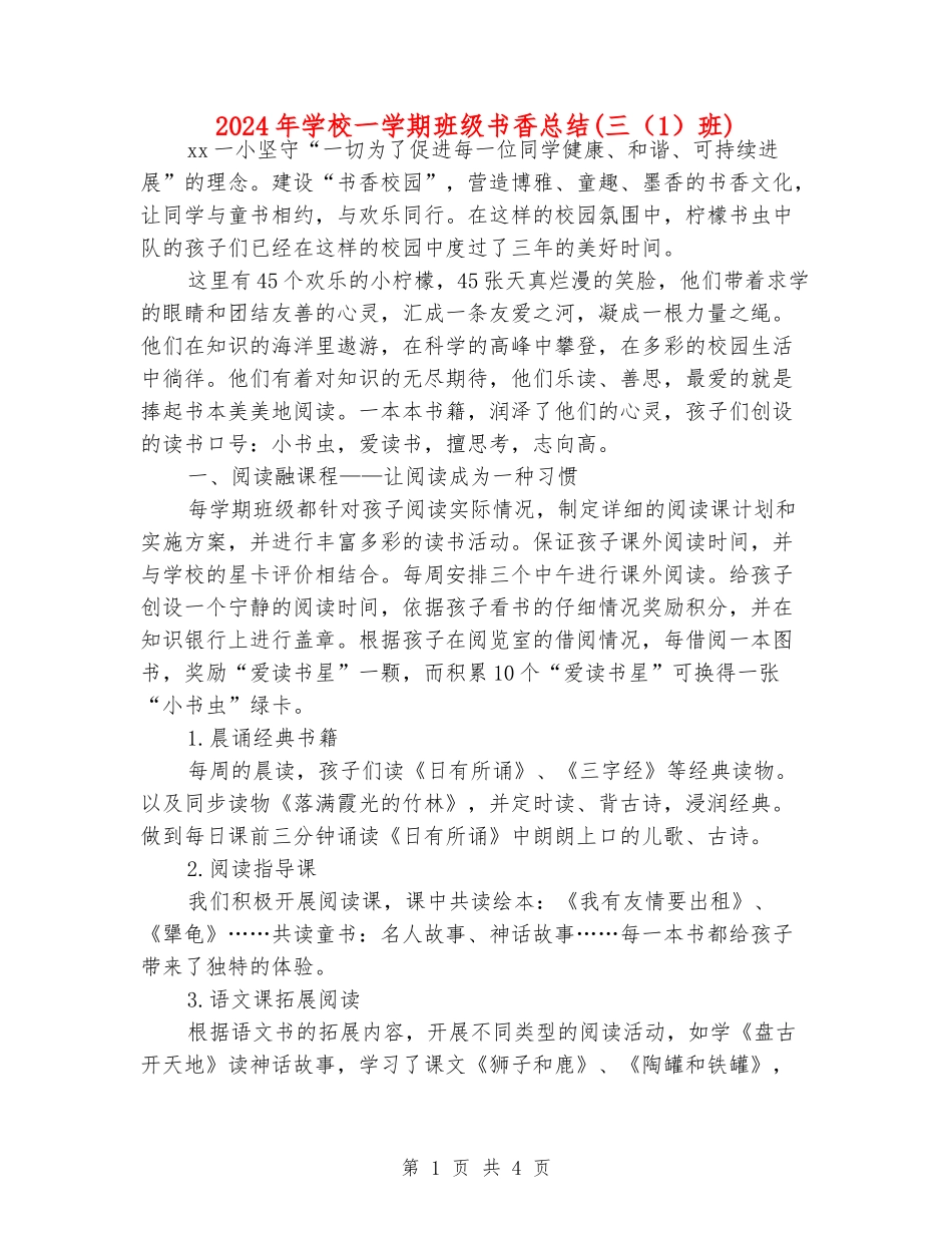 2024年小学一学期班级书香总结(三(1)班)_第1页