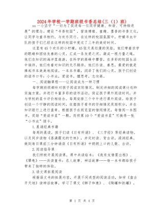 2024年小学一学期班级书香总结(三(1)班)
