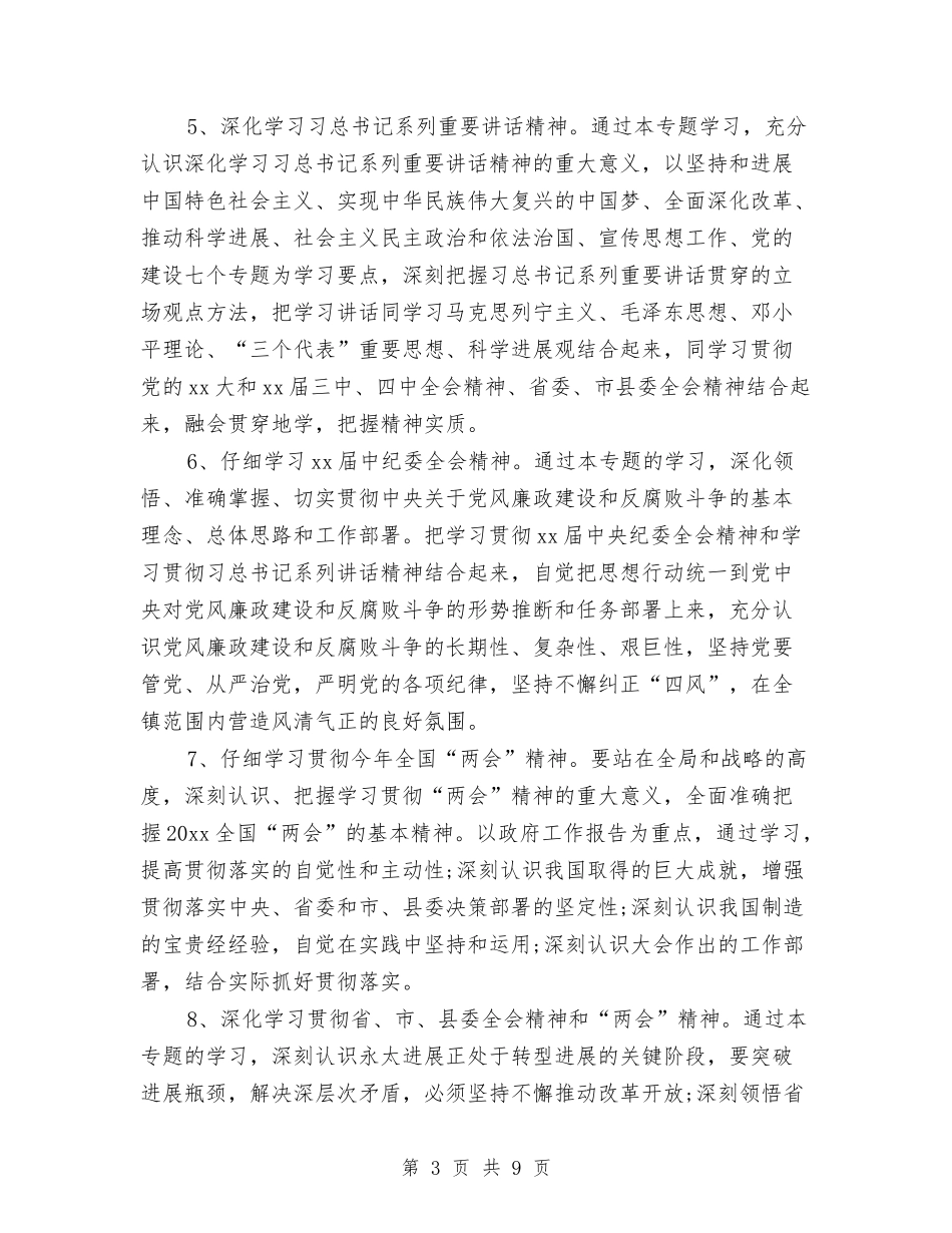 2024年党委中心组理论学习计划与2024年党委中心组理论学习计划1汇编_第3页
