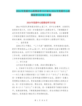 2024年党委中心组理论学习计划与2024年党委中心组理论学习计划1汇编