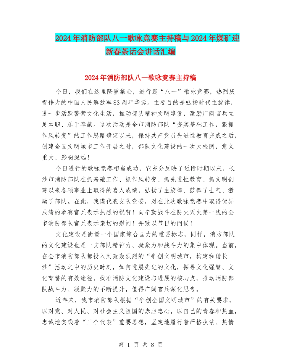 2024年消防部队八一歌咏比赛主持稿与2024年煤矿迎新春茶话会讲话汇编_第1页