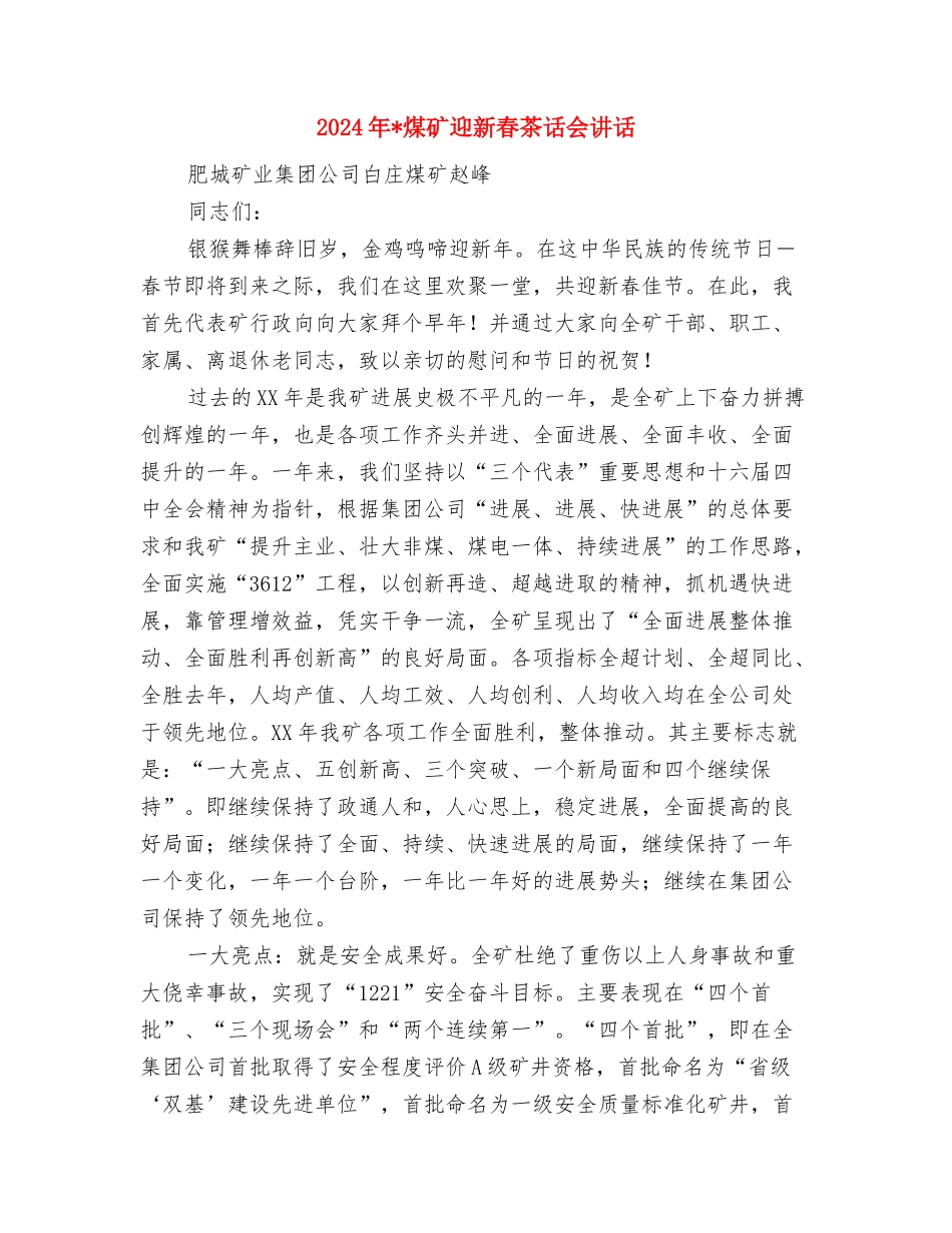 2024年消防部队八一歌咏比赛主持稿与2024年煤矿迎新春茶话会讲话汇编_第3页