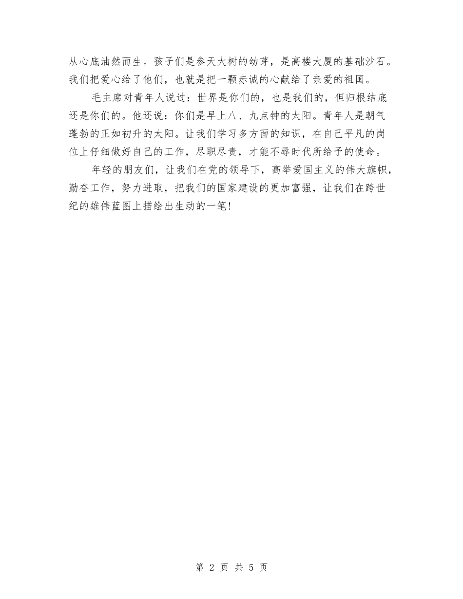 2024幼儿教师五四青年节演讲稿与2024幼儿教师入党自传格式汇编_第2页