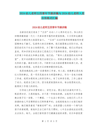 2024幼儿教师五四青年节演讲稿与2024幼儿教师入党自传格式汇编
