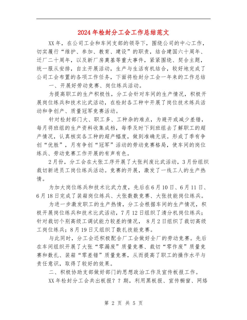 2024年检封分工会工作总结范文_第2页