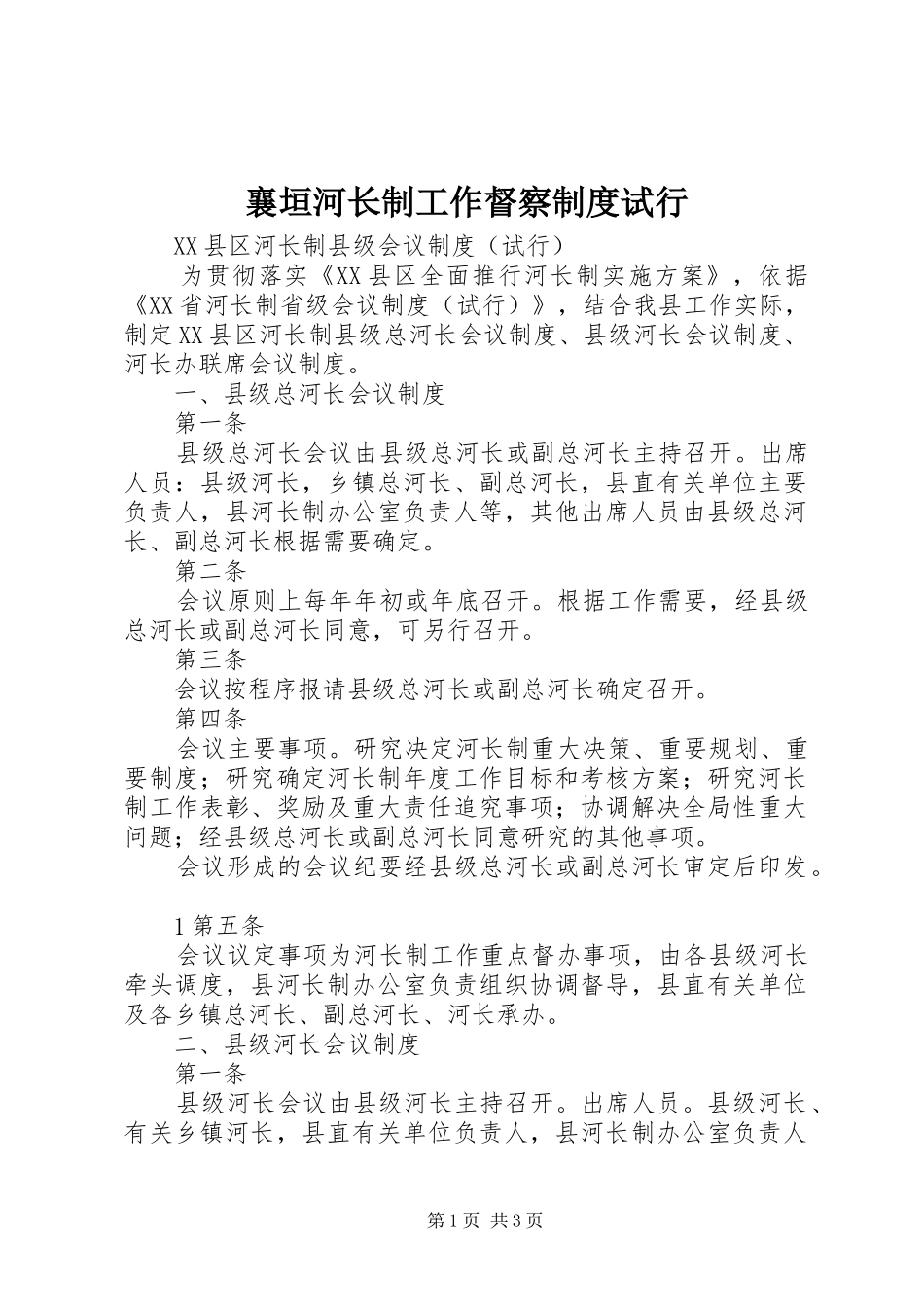 襄垣河长制工作督察规章制度试行 _第1页