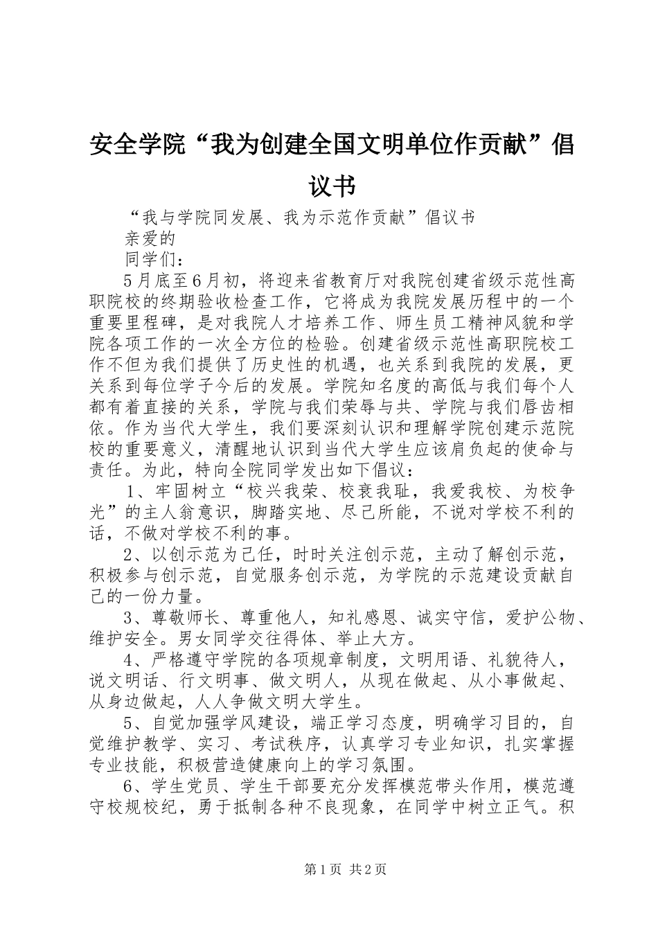 安全学院“我为创建全国文明单位作贡献”倡议书范文_第1页
