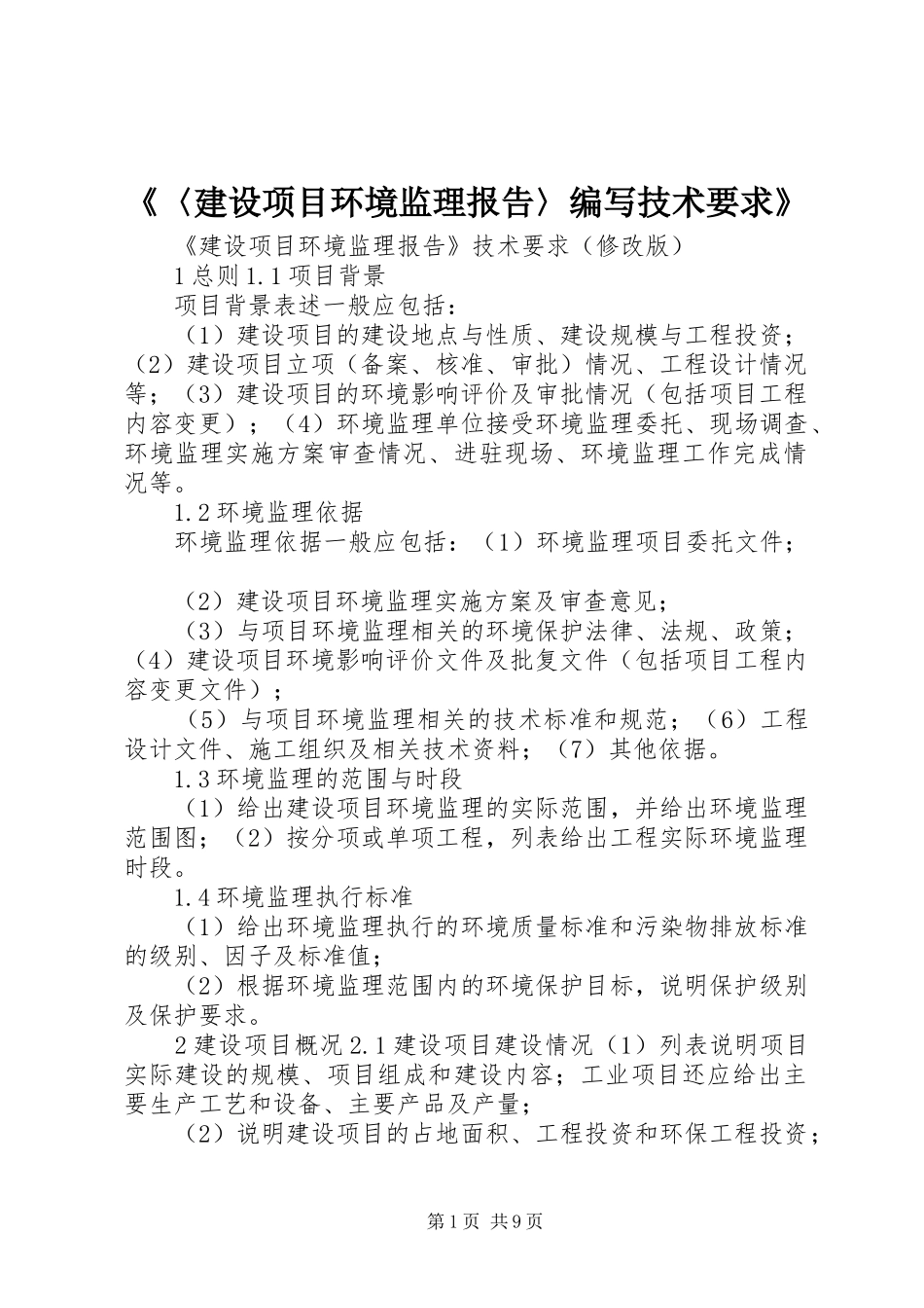 《〈建设项目环境监理报告〉编写技术要求》_第1页