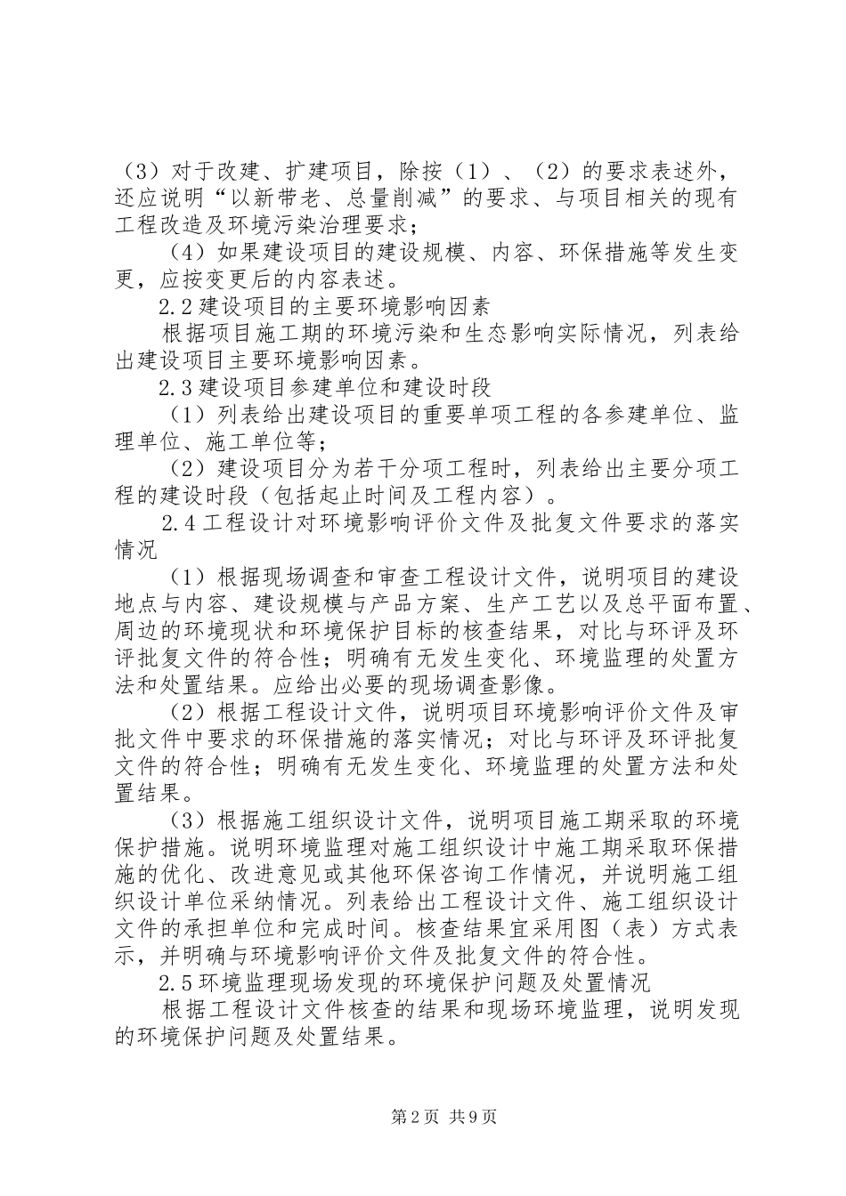 《〈建设项目环境监理报告〉编写技术要求》_第2页