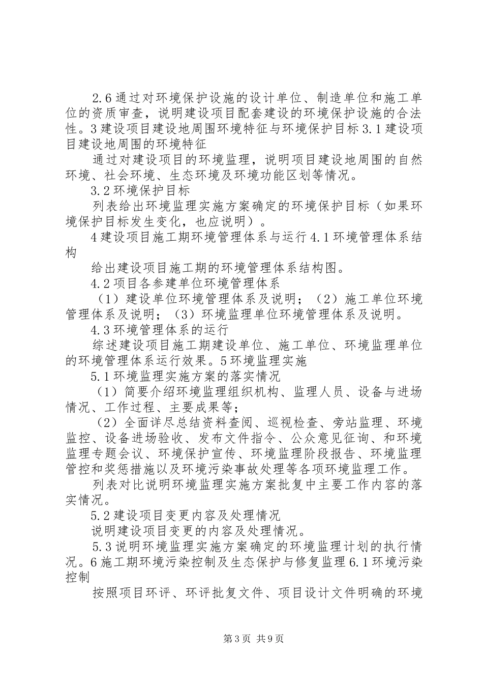 《〈建设项目环境监理报告〉编写技术要求》_第3页