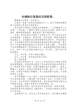 合规执行是我应尽的职责要求。