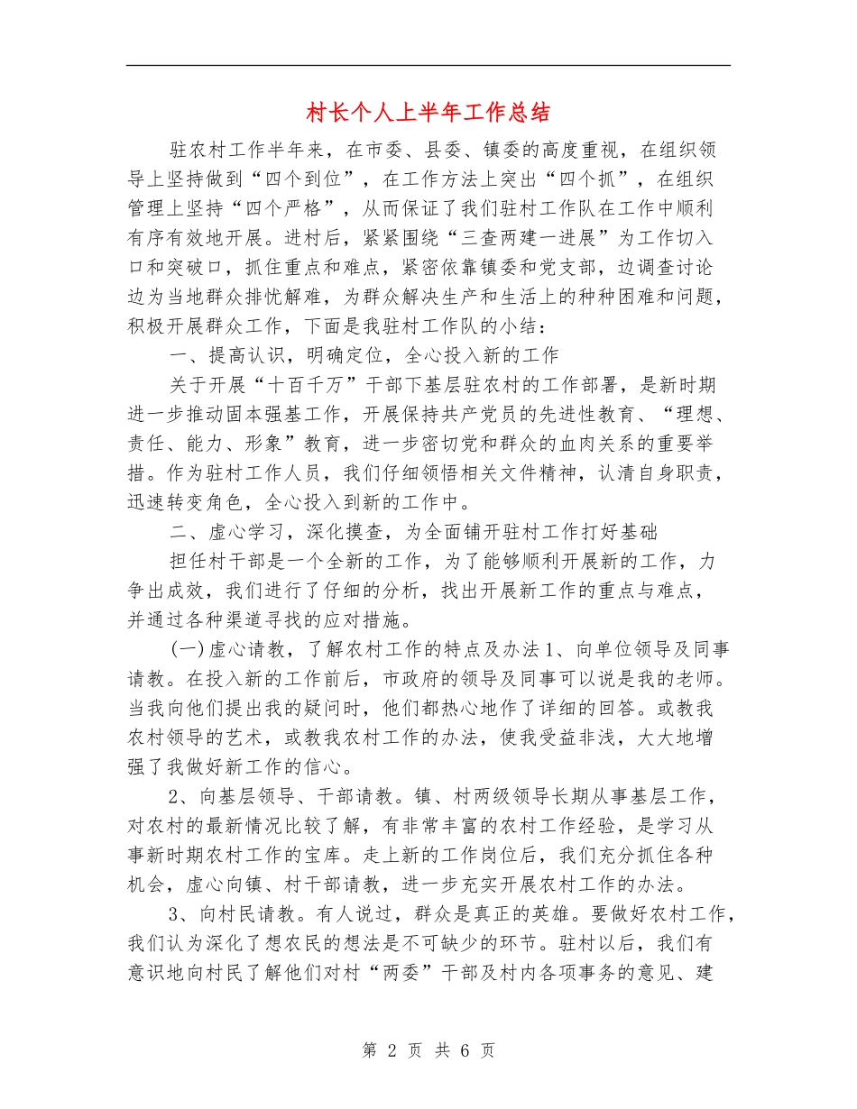 村长个人上半年工作总结_第2页