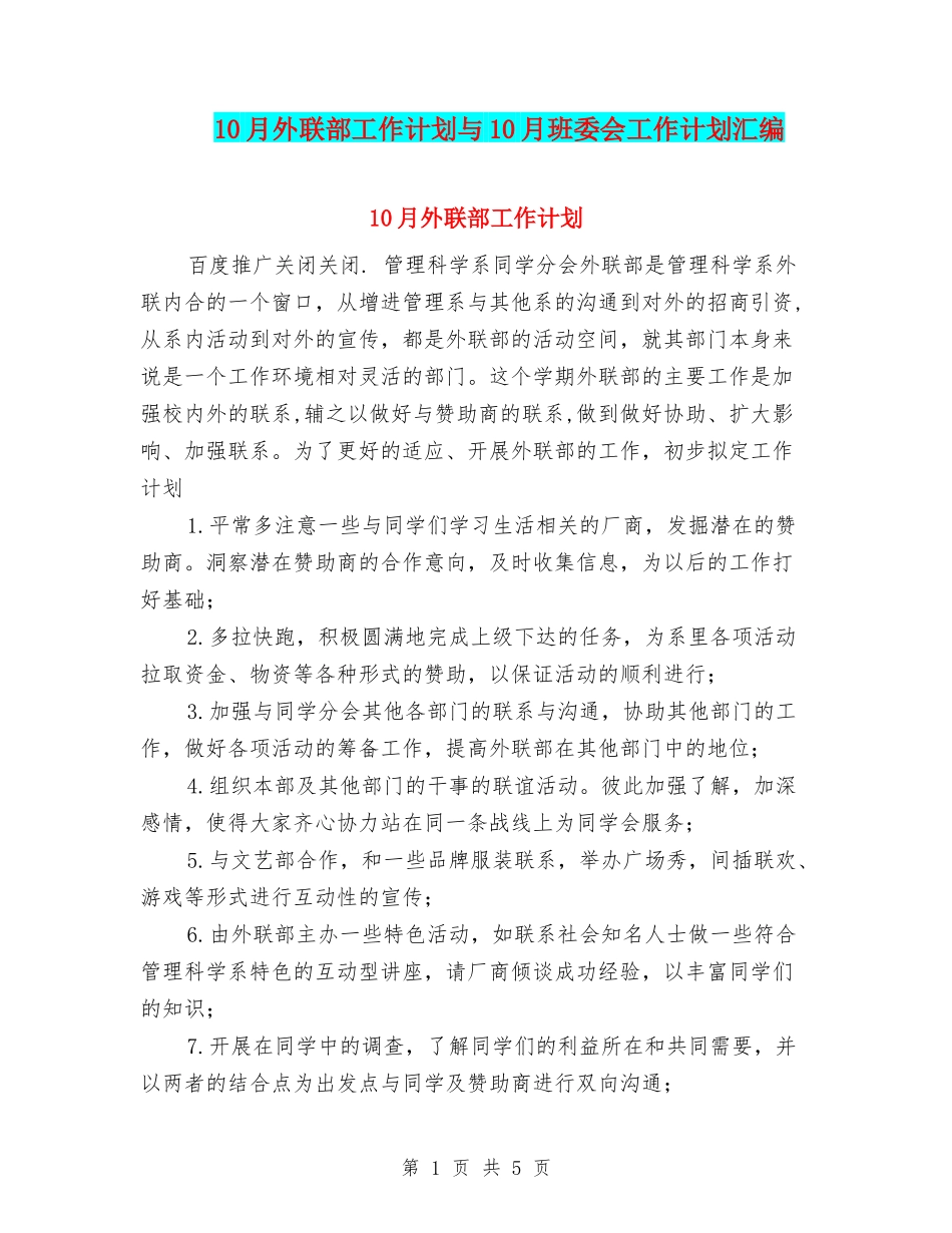 10月外联部工作计划与10月班委会工作计划汇编_第1页