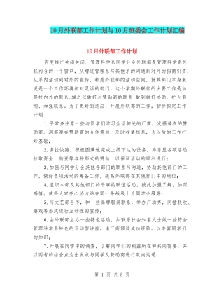 10月外联部工作计划与10月班委会工作计划汇编