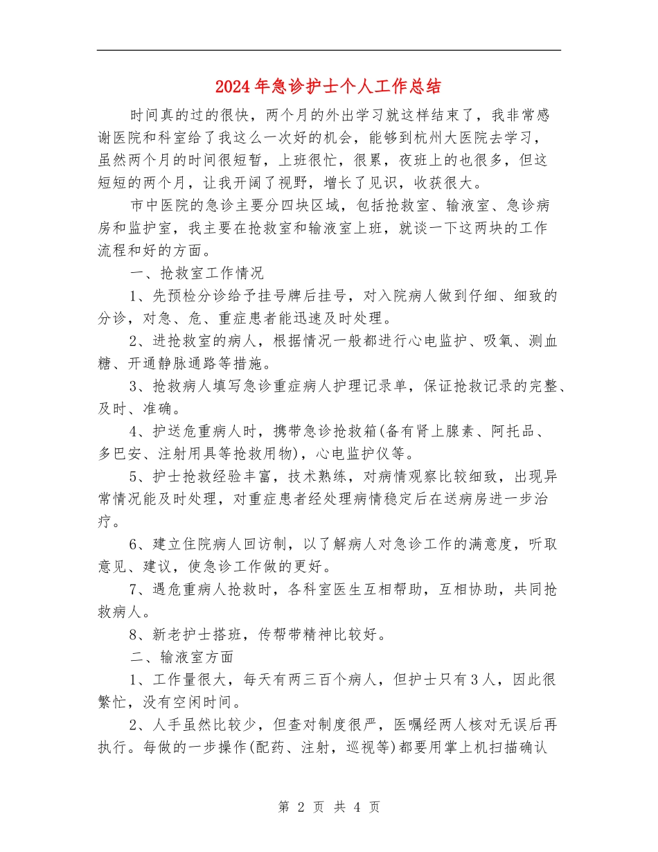 2024年急诊护士个人工作总结_第2页