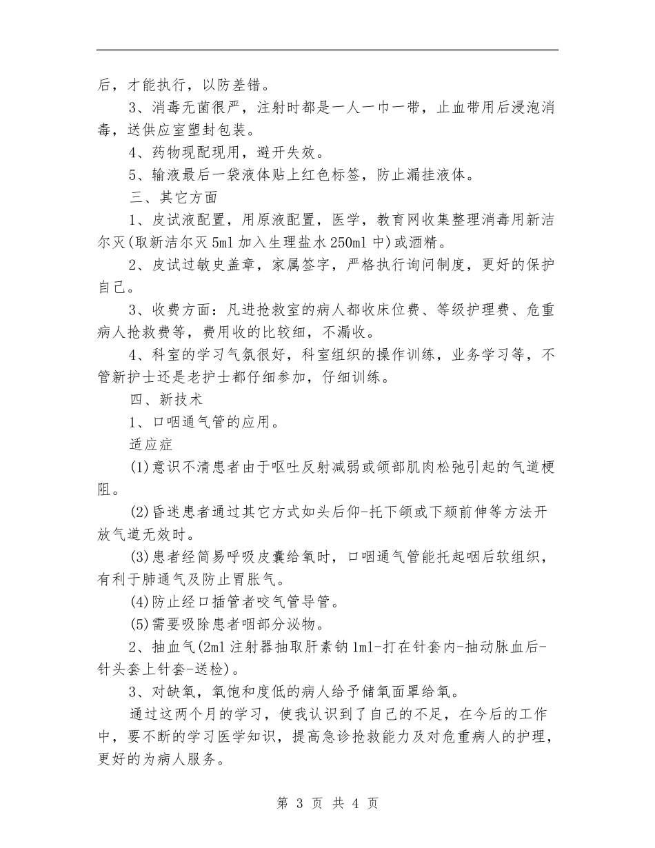 2024年急诊护士个人工作总结_第3页