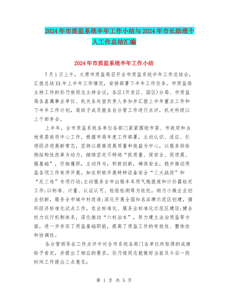 2024年市质监系统半年工作小结与2024年市长助理个人工作总结汇编_第1页