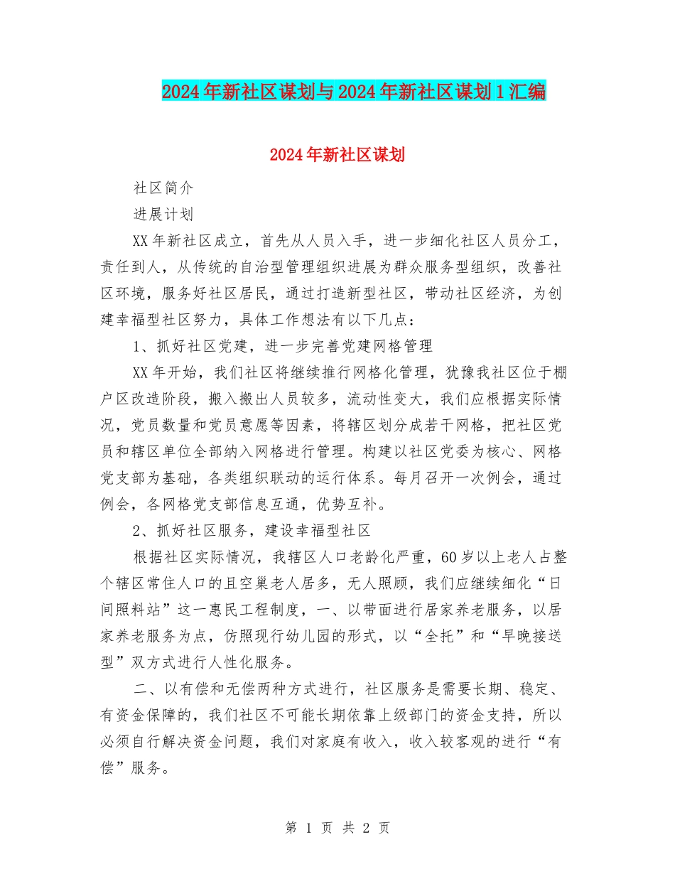 2024年新社区谋划与2024年新社区谋划1汇编_第1页