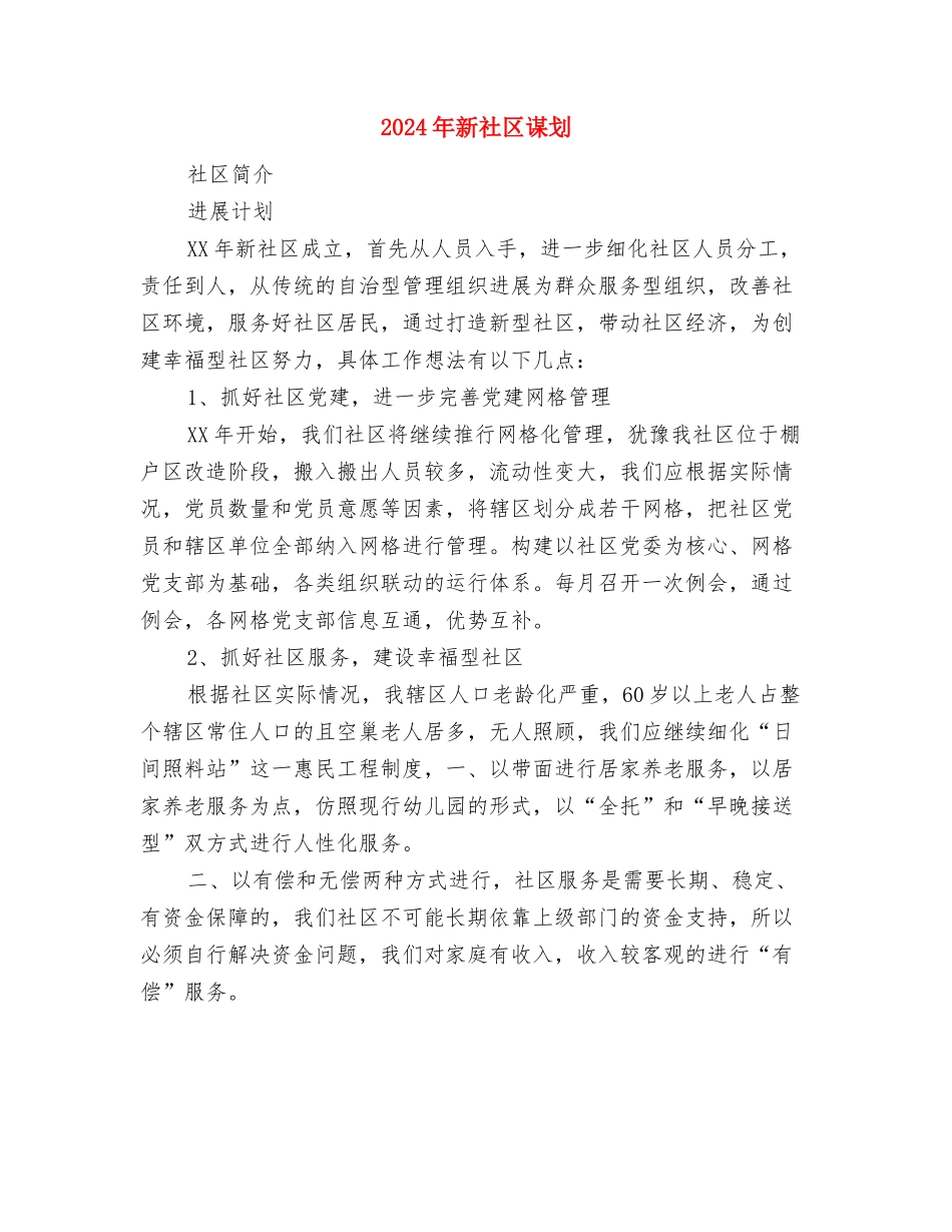 2024年新社区谋划与2024年新社区谋划1汇编_第2页