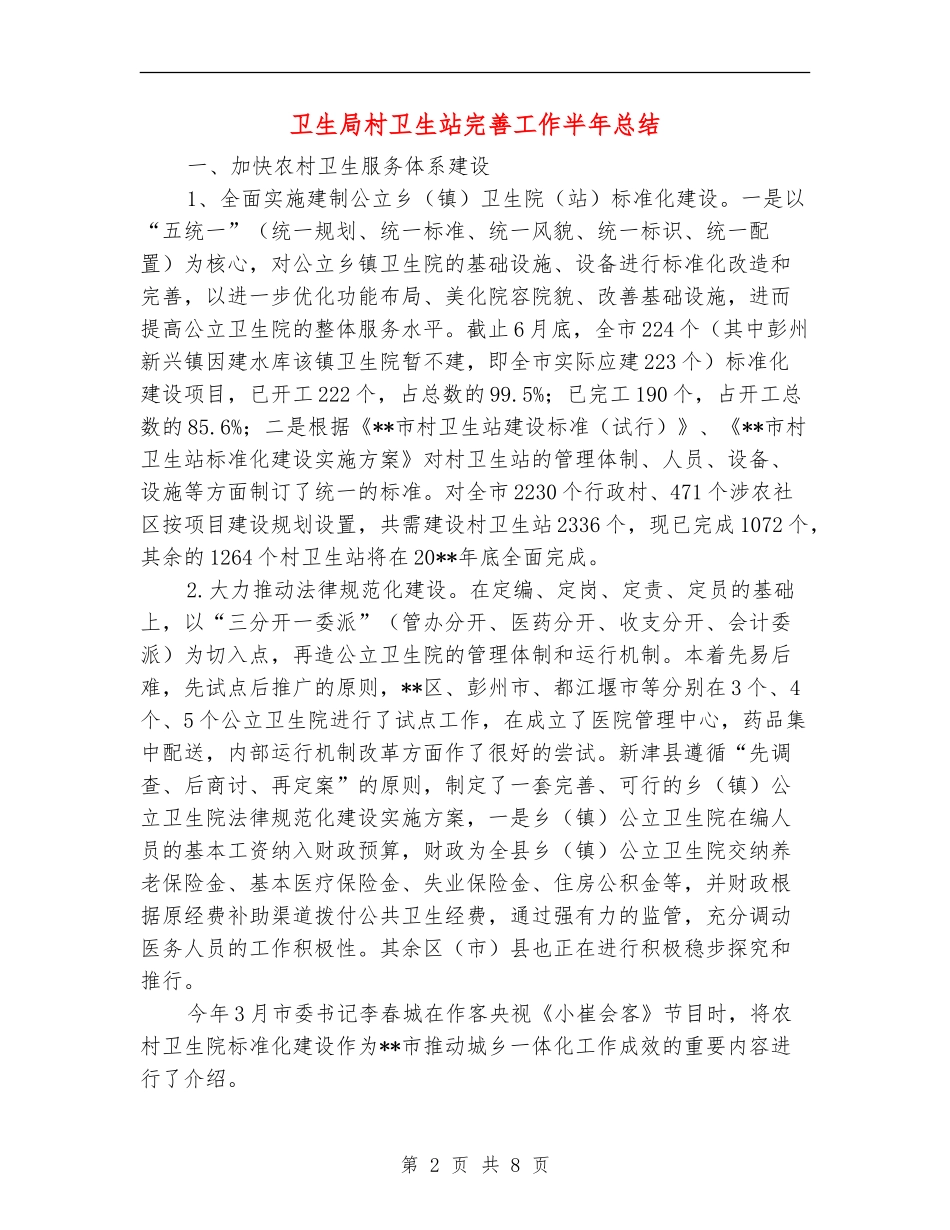 卫生局村卫生站完善工作半年总结_第2页
