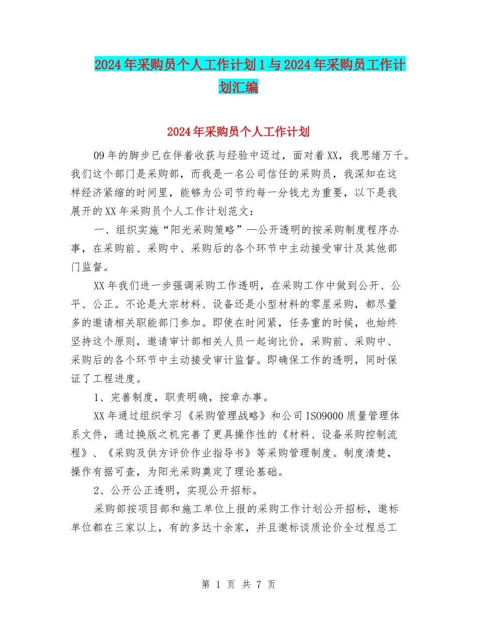 2024年采购员个人工作计划1与2024年采购员工作计划汇编_第1页