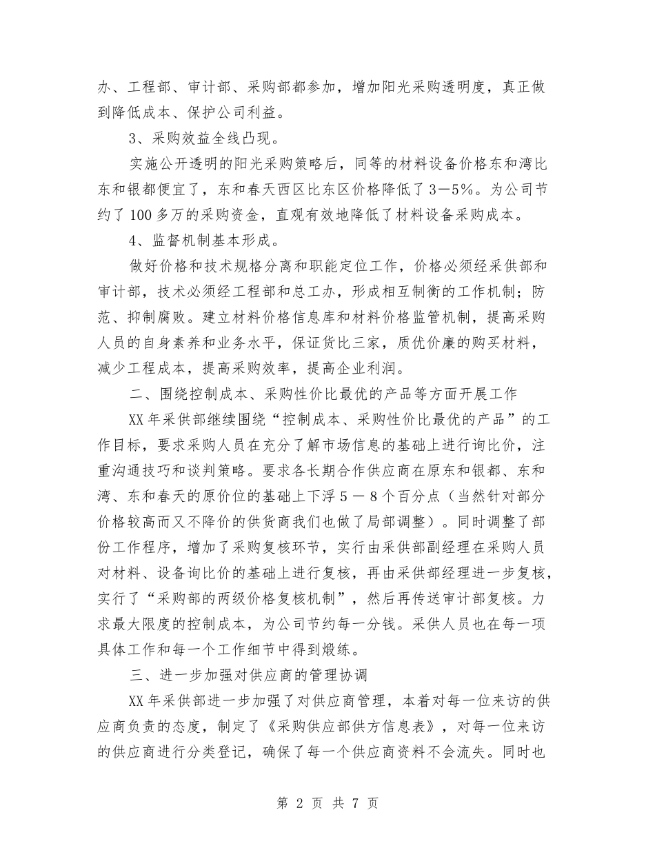 2024年采购员个人工作计划1与2024年采购员工作计划汇编_第2页