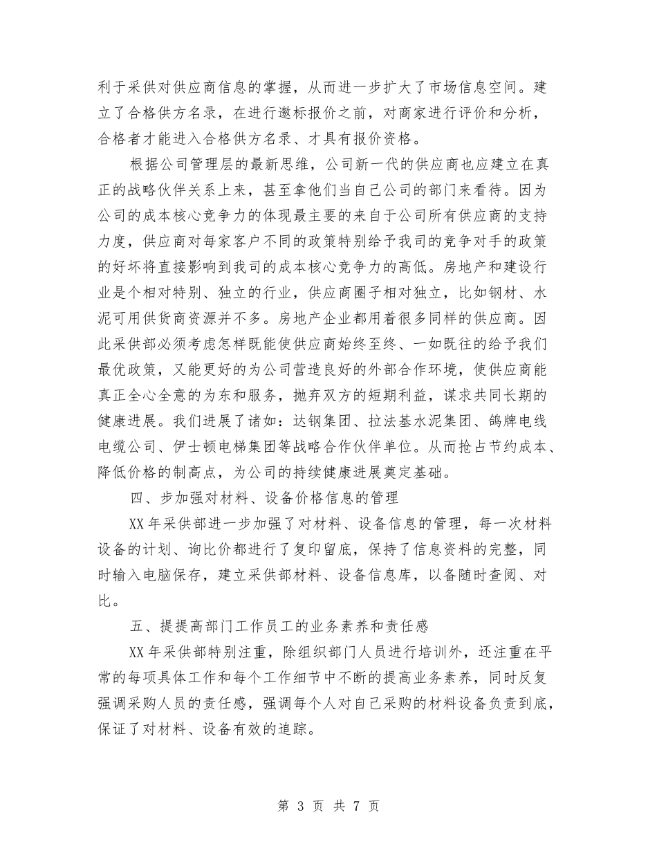 2024年采购员个人工作计划1与2024年采购员工作计划汇编_第3页