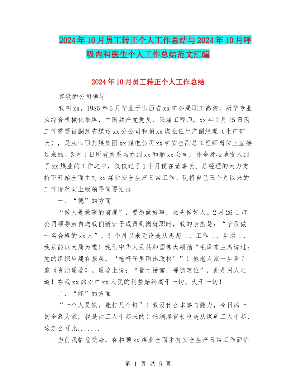 2024年10月员工转正个人工作总结与2024年10月呼吸内科医生个人工作总结范文汇编_第1页